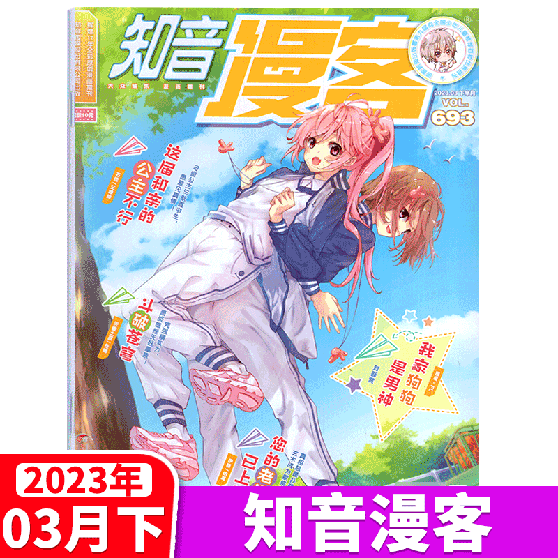 知音漫客杂志 2023年3月下 总693期