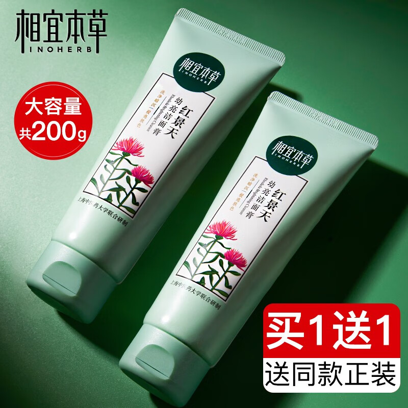 相宜本草洗面奶红景天洁面乳女温和清洁不紧绷 红景天洁面乳100g*2