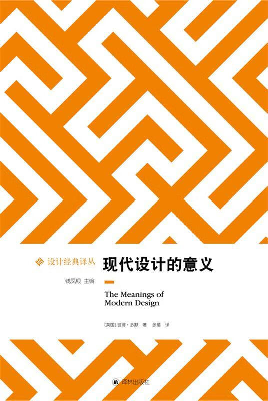 设计经典译丛:现代设计的意义【正版书籍,畅读优品】