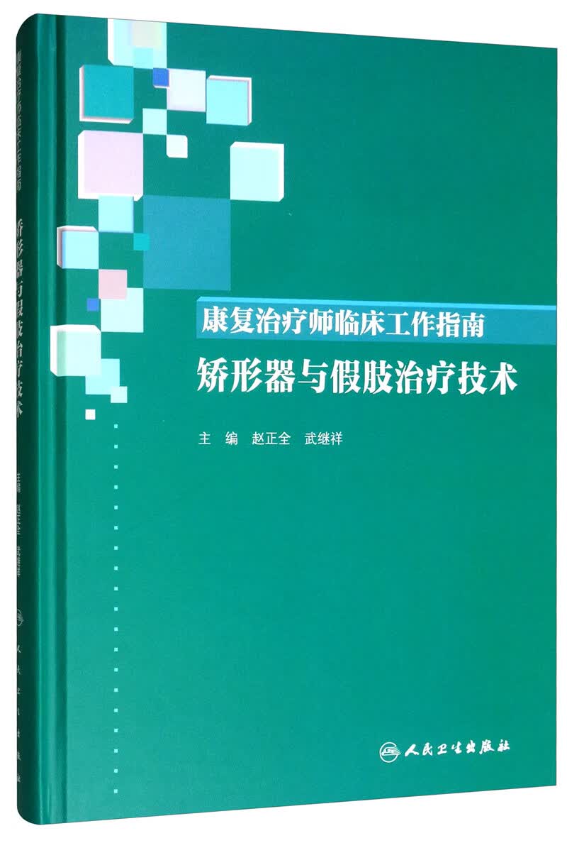 康复治疗师临床工作指南·矫形器与假肢治疗技术