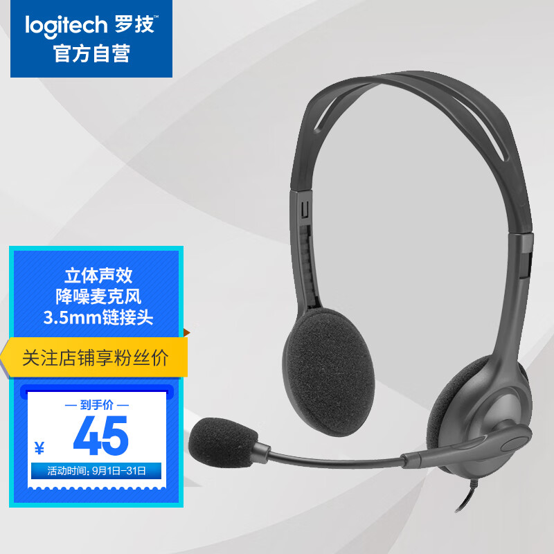 罗技（Logitech）H111 立体声耳机 带麦克风话筒 电脑笔记本办公耳麦 黑色