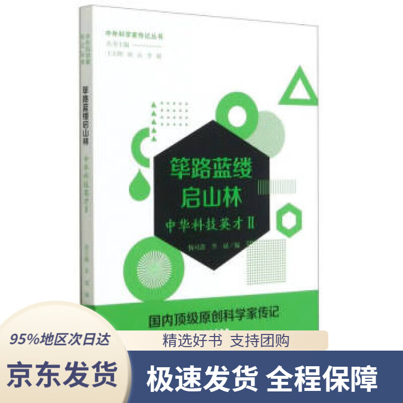 筚路蓝缕启山林——中华科技英才二杨可鑫,李斌著,杨可鑫,李斌编大象