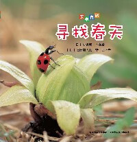 寻找春天【正版书籍,畅读优品】