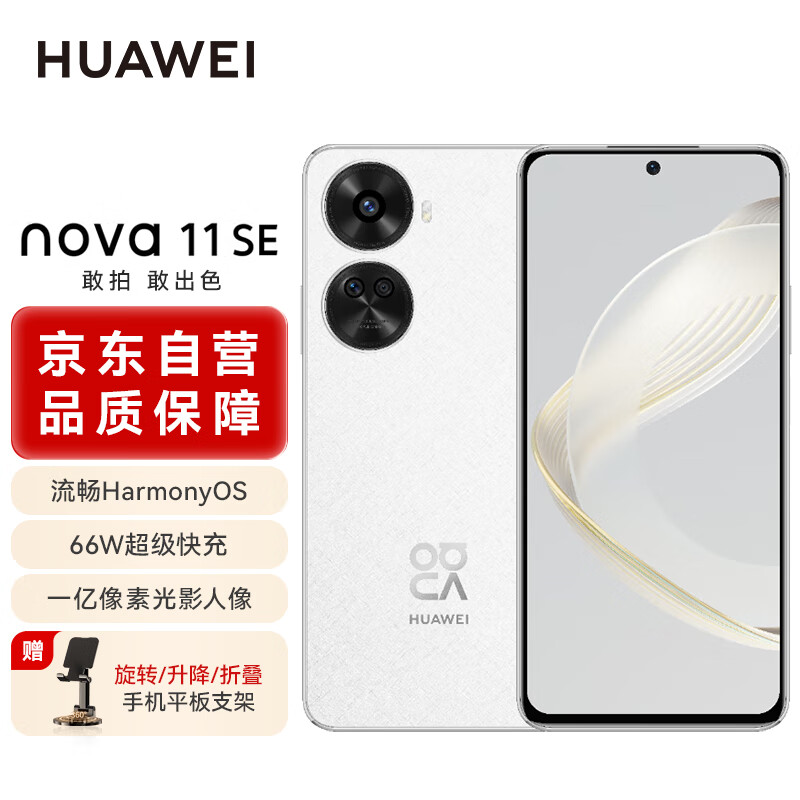 华为手机nova11SE 华为鸿蒙系统 一亿像素光影人像 256GB 雪域白