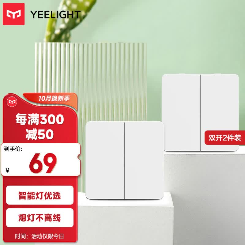 Yeelight易来 凌动开关插座(双开*2) 智能客厅卧室吸顶灯墙壁开关怎么样,好用不?
