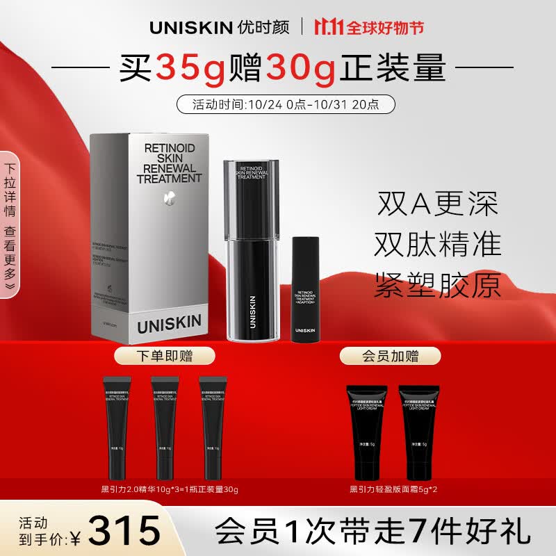 优时颜（UNISKIN）新蕴能紧颜黑引力精华乳2.0套盒（30g+5g）紧致保湿A醇抗皱送女友怎么看?