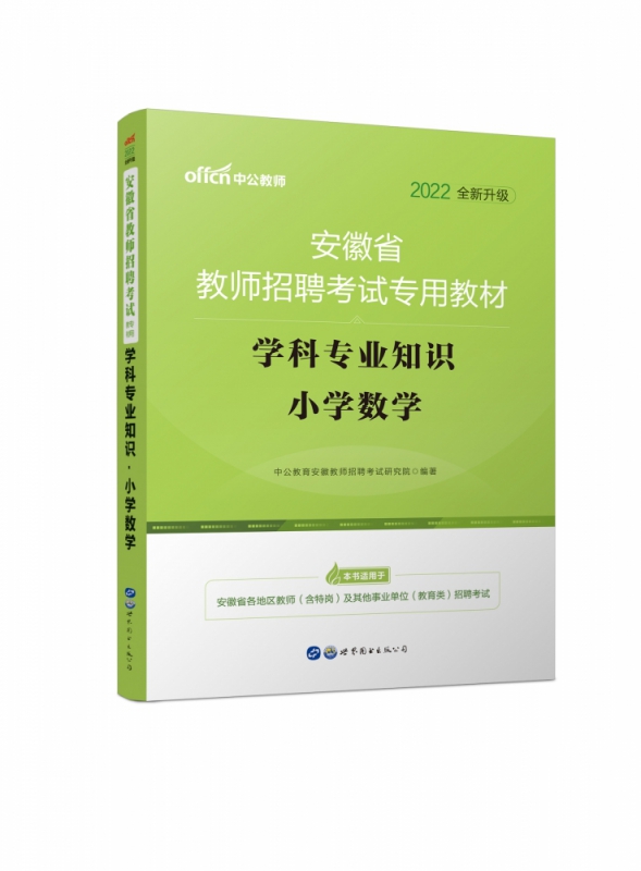 2022安徽省教师招聘考试专用教材·学科专业知识·小学数学