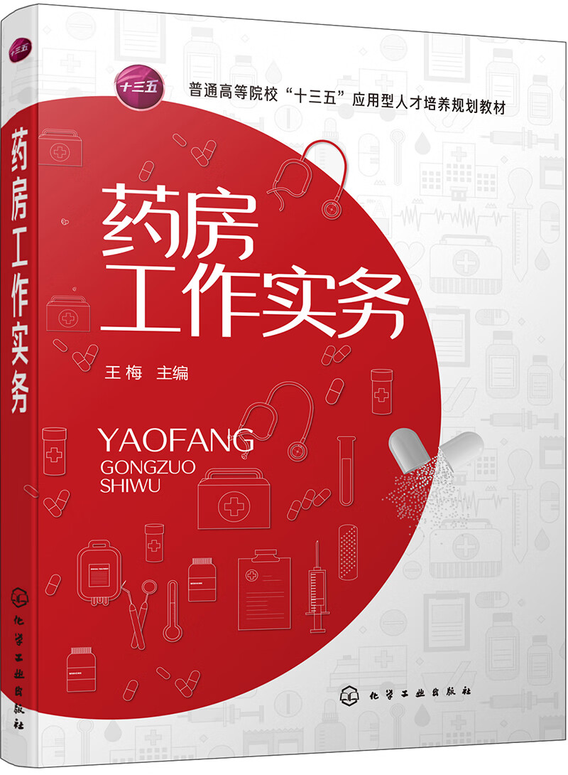 药房工作实务(王梅 )