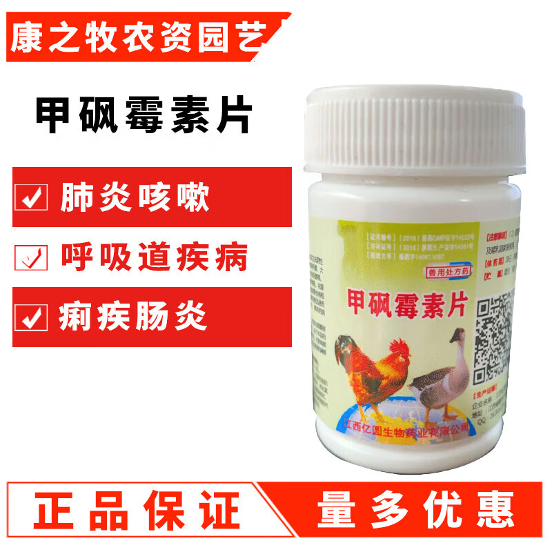 禽药鸡鸭鹅药兽用甲砜霉素片呼吸道发烧肺炎副伤寒黄白痢肠炎 1瓶