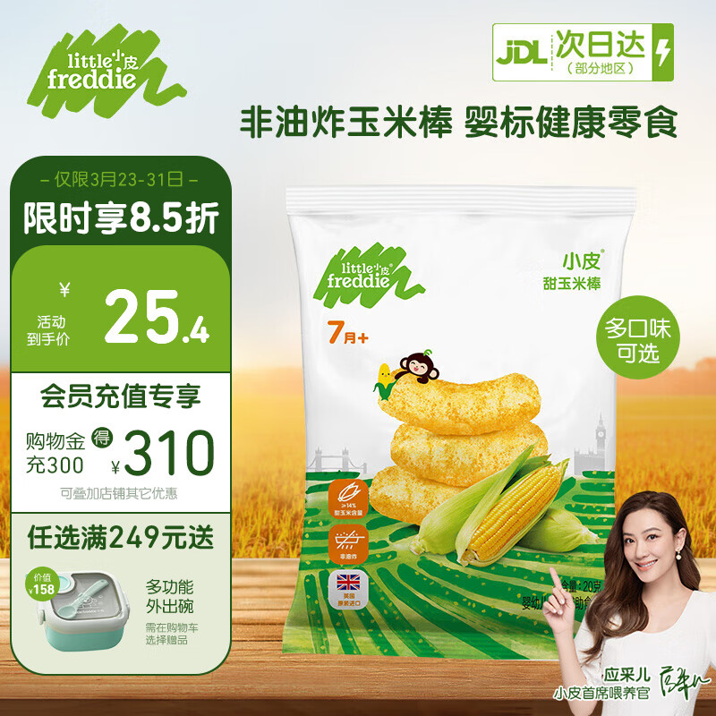 小皮(Little Freddie)欧洲原装进口 宝宝零食泡芙谷物棒 温和磨牙婴幼儿手指泡芙玉米棒 甜玉米棒1袋 7月+宝宝怎么看?