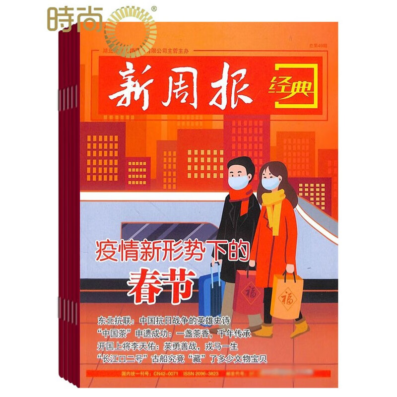 新周报经典杂志2023年全年杂志订阅一年