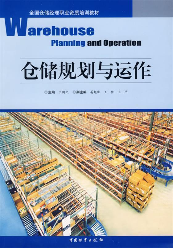 仓储规划与运作 王国文【正版书】