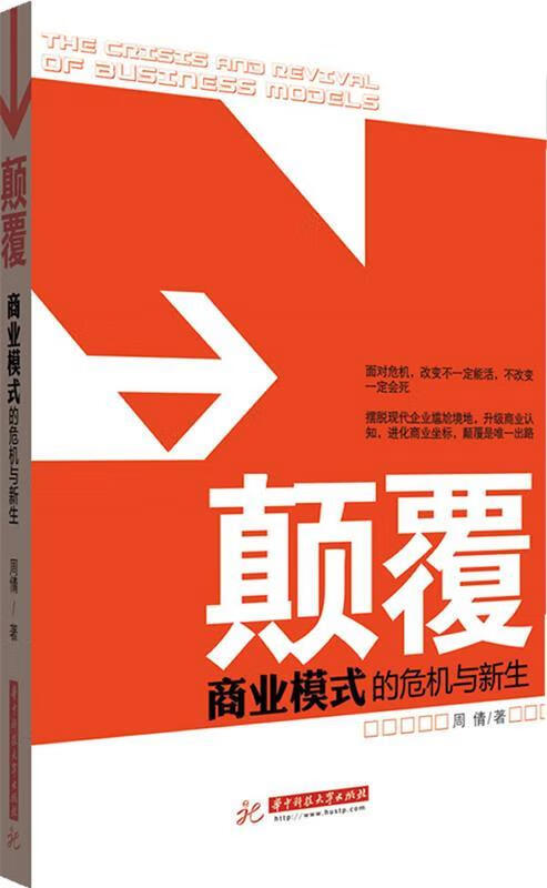 颠覆—商业模式的危机与新生【正版好书,下单速发】