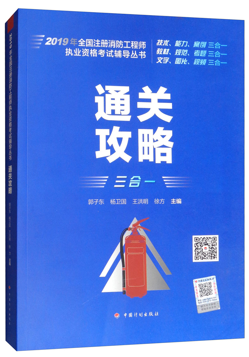 通关攻略/2019年全国注册消防工程师执业资格考试辅导丛书