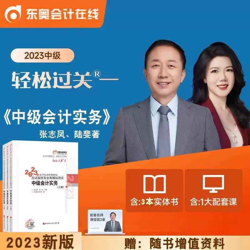 新版现货 2023年中级会计实务 财务管理 中级经济法轻松过关1东奥轻一应试指导及全真模拟测试题中级会计考试用书教材配套辅导章节练习题库张志凤 陆斐 中级会计实务-单科