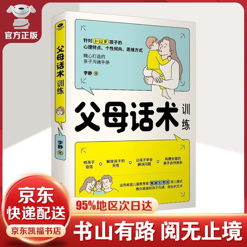 【官方正版-京东配送】父母话术训练手册+教育孩子要懂的心理学 育儿图书家教方法书籍育儿百科书3~12岁孩子儿童正面管教书籍 父母话术训练【单本】