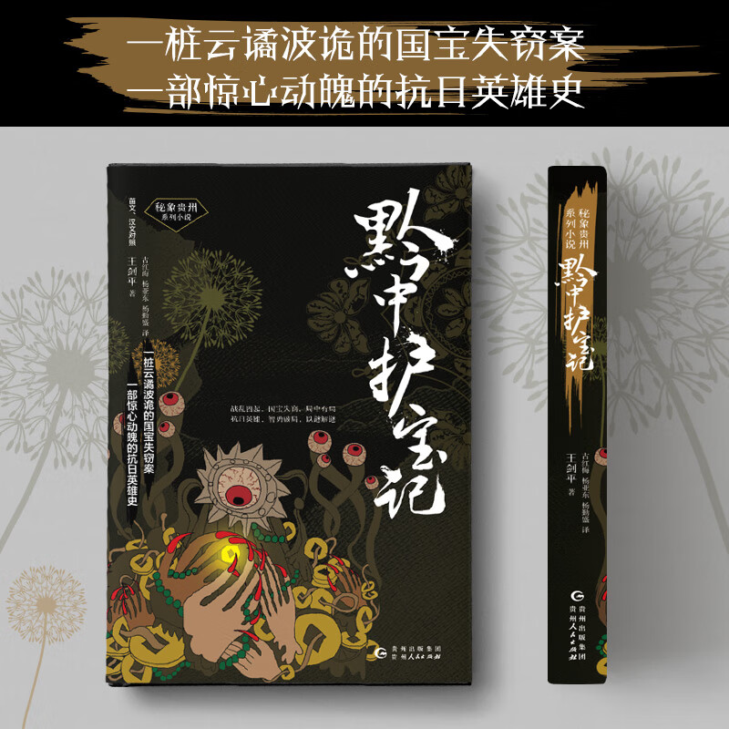 黔中护宝记(苗文汉文对照)/秘象贵州系列丛书