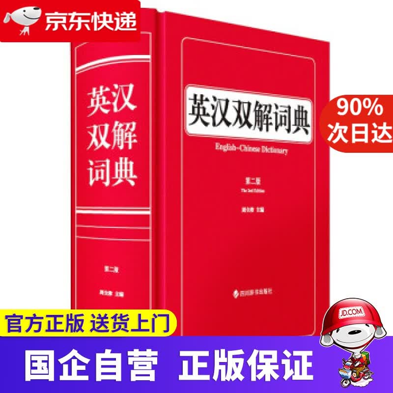 【正版新书】英汉双解词典（第二版） 周全珍 著 四川辞书出版社 9787557909505