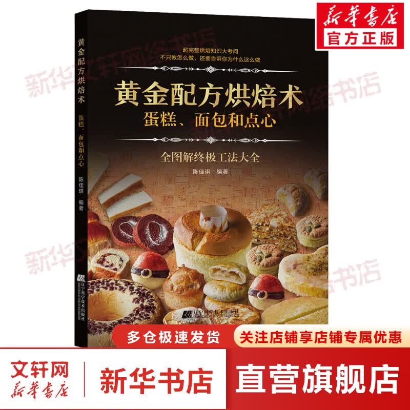 黄金配方烘焙术 蛋糕、面包和点心