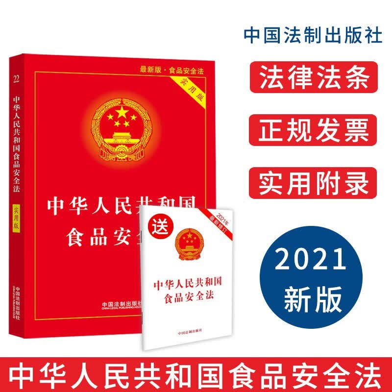 2021年版/中华人民共和国 法律法规/法规提要 /条文解读 /实用版 /红皮 / 食品安全法+单行本