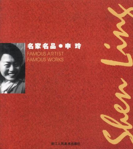 名家名品·申玲 申玲 绘【正版书】