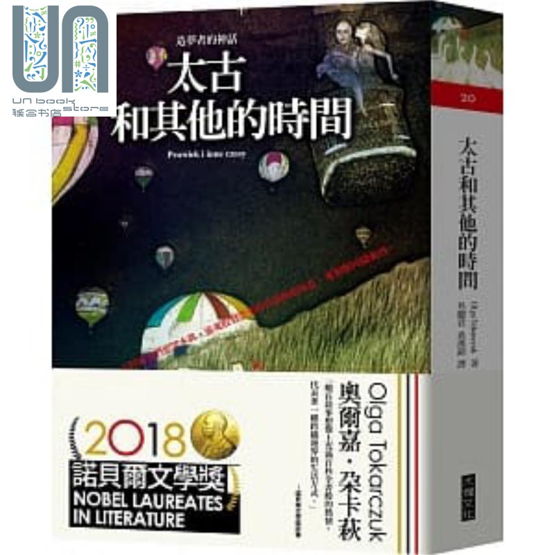 太古和其他的时间二版 台版 2018年诺贝尔文学奖获得者 Olga Tokarczuk