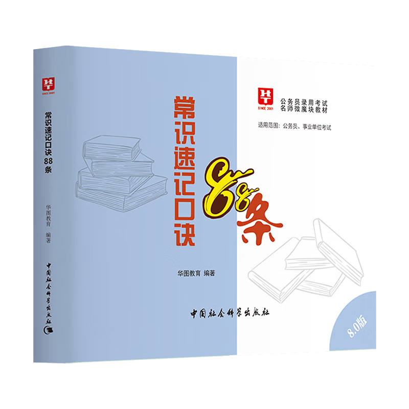 2023华图考公李梦娇常识速记口诀88条8.0版2023国考省考公务员考试事业单位公共基础知识常识判 常识速记口诀88条8.0版