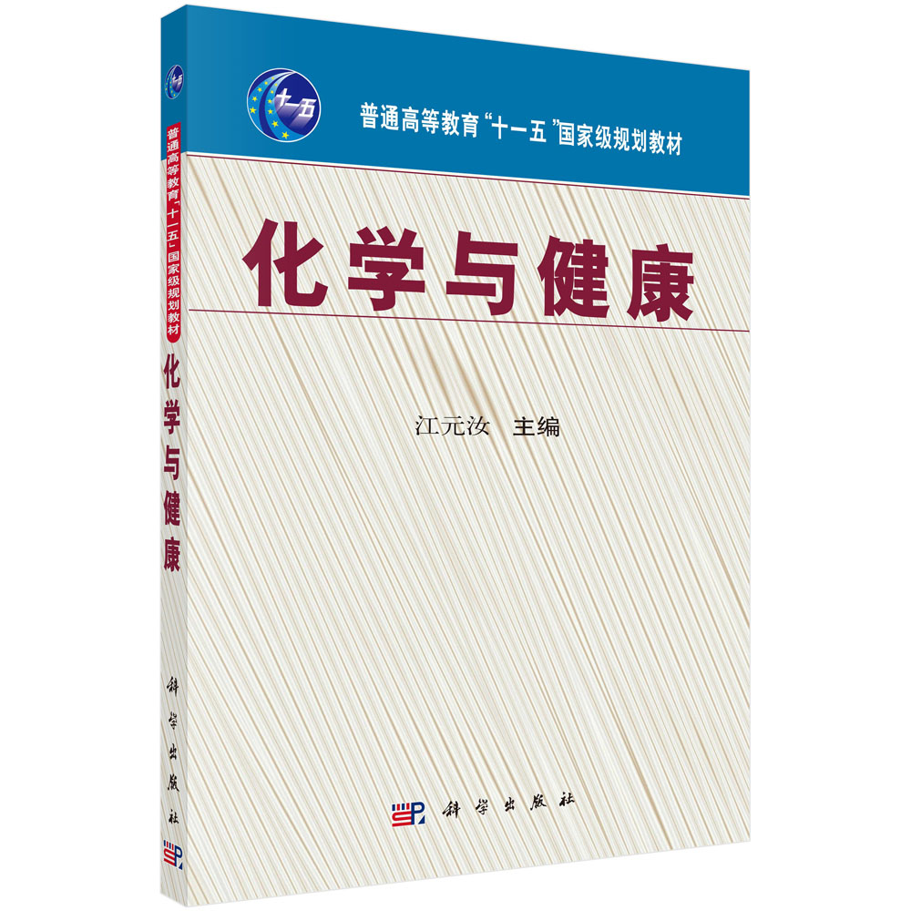 化学与健康