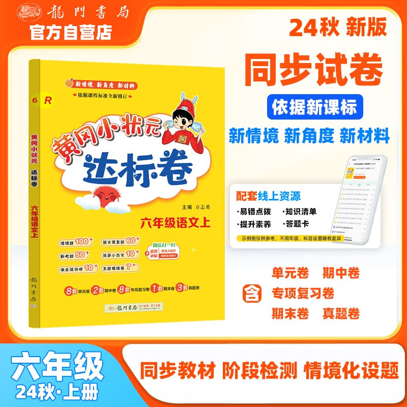 2024年秋季黄冈小状元达标卷六年级语文上人教版 6年级上册语文试卷同步训练练习册