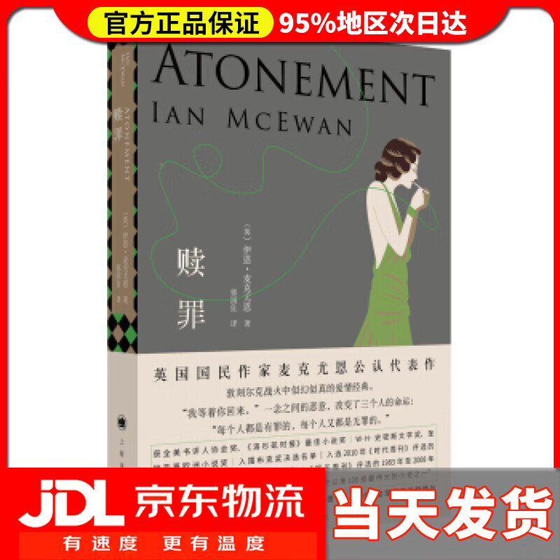 【 送货上门】麦克尤恩作品:赎罪 [英]伊恩·麦克尤恩,郭国良 上海