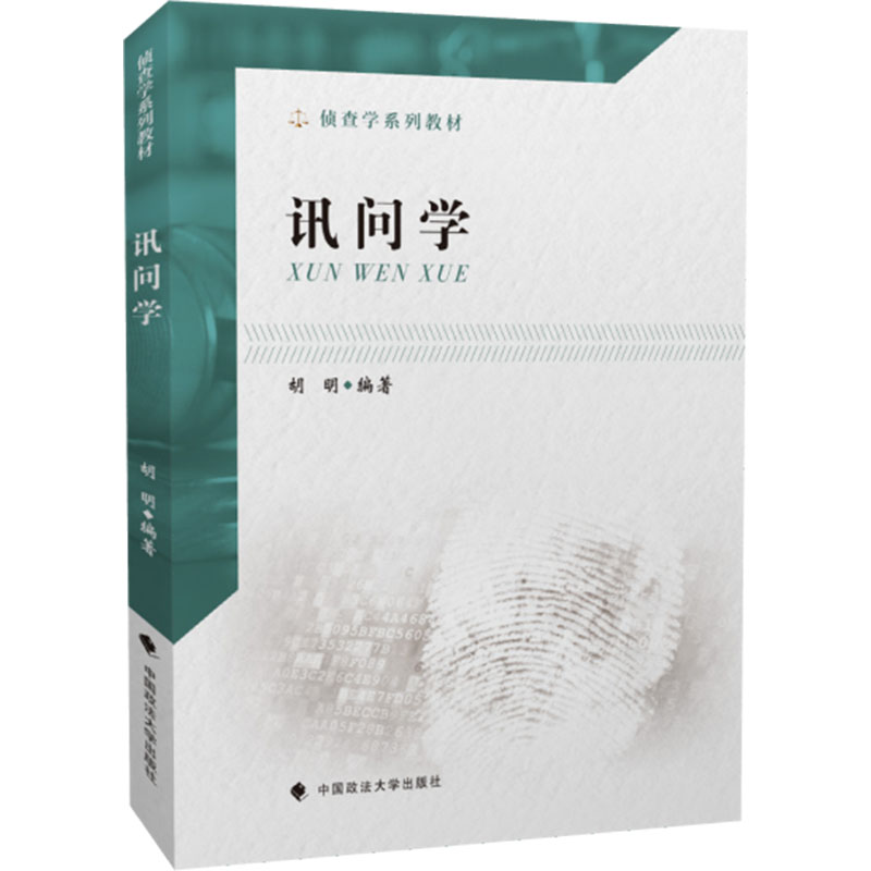 讯问学 胡明 政法大学 97875620