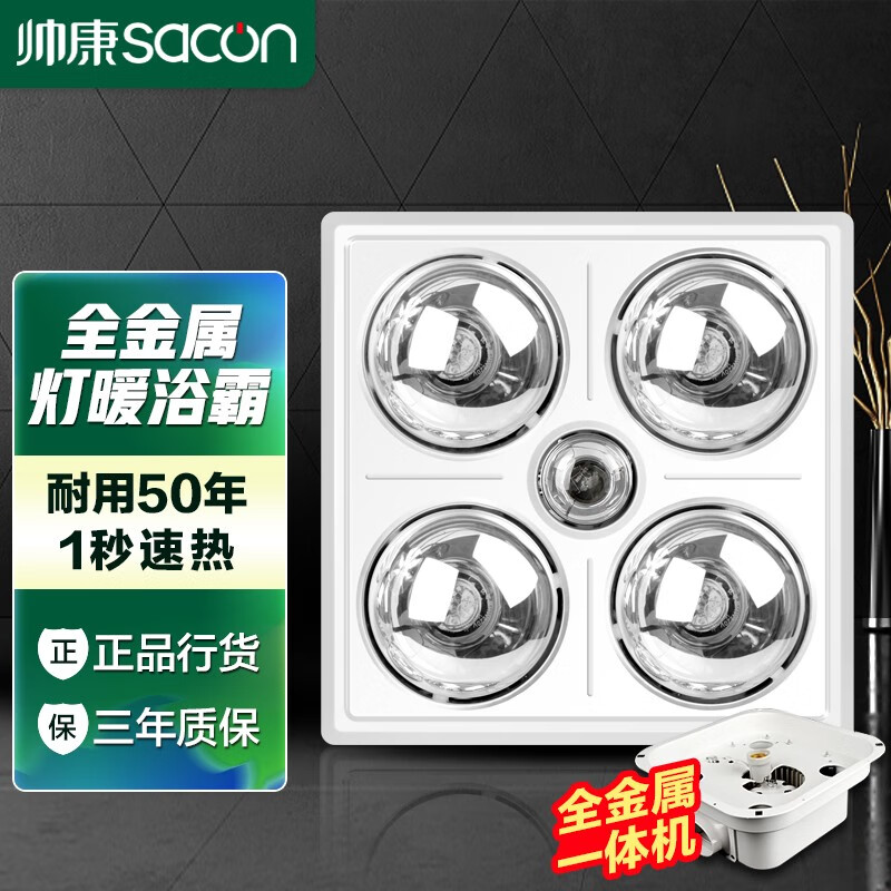 帅康(Sacon)灯暖式浴霸照明排气扇一体三合一老式吊顶洗澡卫生间浴室取暖灯泡 全金属四灯-银色灯泡(带换气)