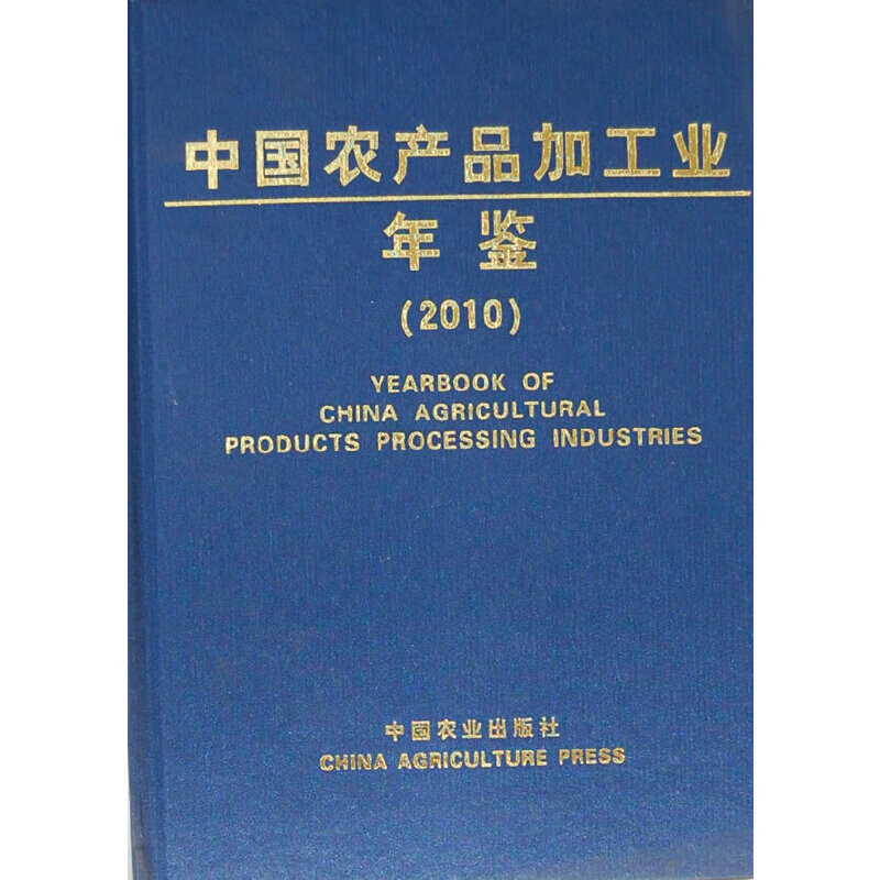 中国农产品加工业年鉴(2010)(精)