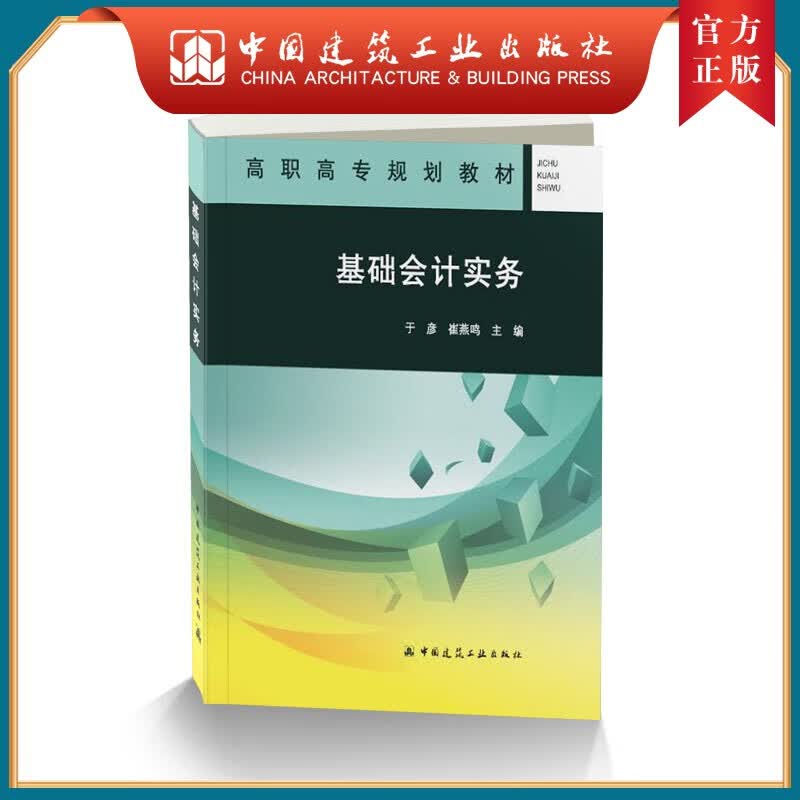 建工社正版 基础会计实务