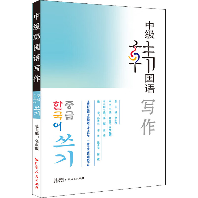 中级韩国语写作 全永根 编 书籍 图书