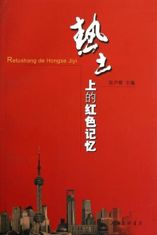 热土上的红色记忆