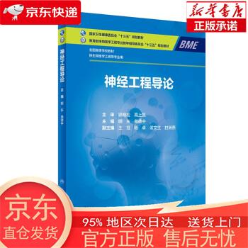 【全新速发】神经工程导论(本科/生物医学