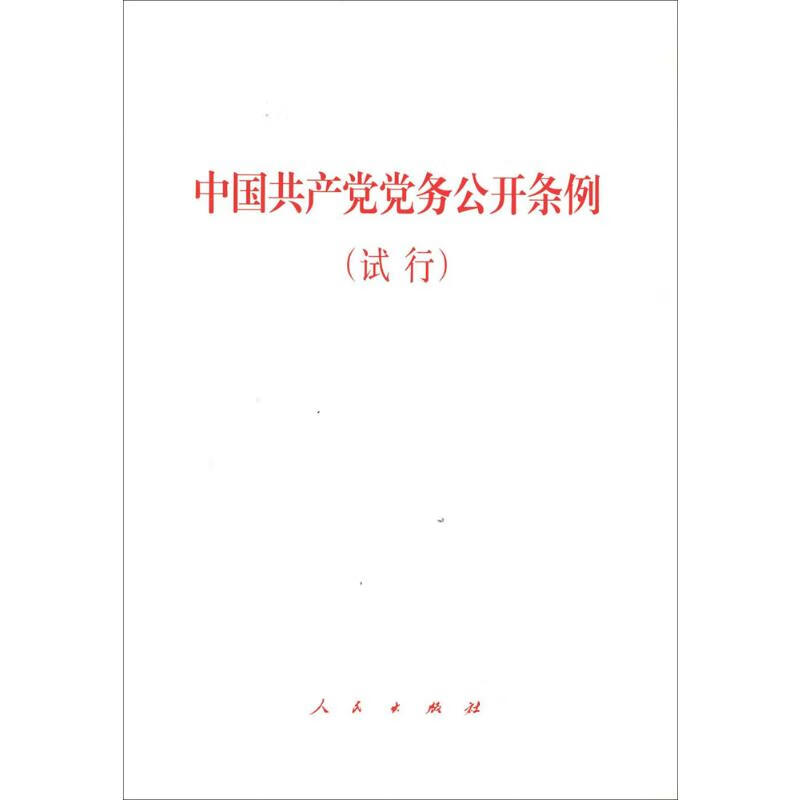 中国共产党党务公开条例(试行)