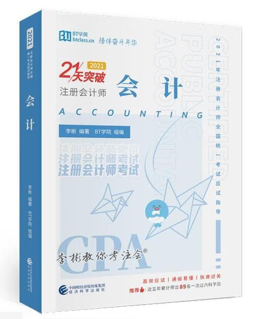 【新书正版】会计（202） 978752823462 李彬BT学院 经济科学出版社