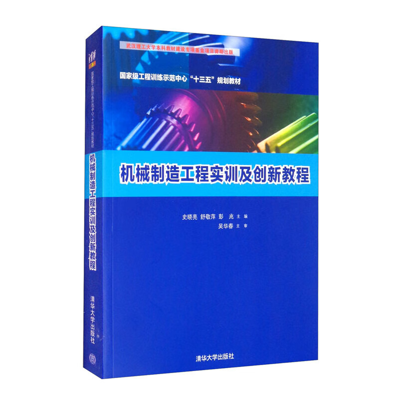 机械制造工程实训及创新教程