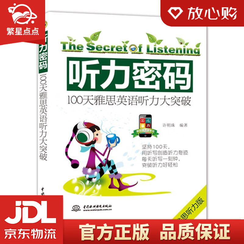 听力密码:100天雅思英语听力大突破 许明珠 水利水电出版社