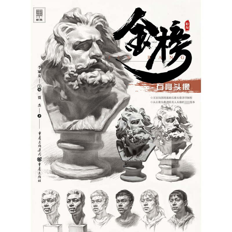 金榜——石膏头像