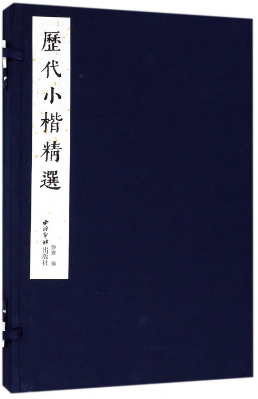 历代小楷精选(精)
