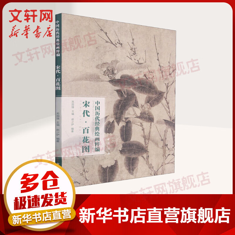 中国历代经典绘画粹编 宋代·百花图 图书