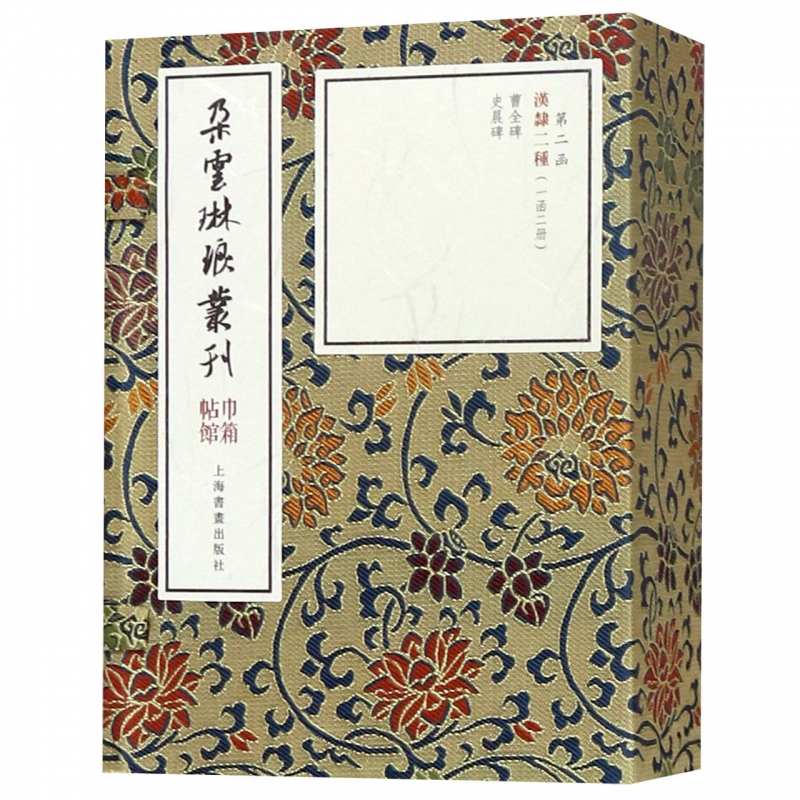 汉隶二种(共2册)(精)/朵云琳琅丛刊