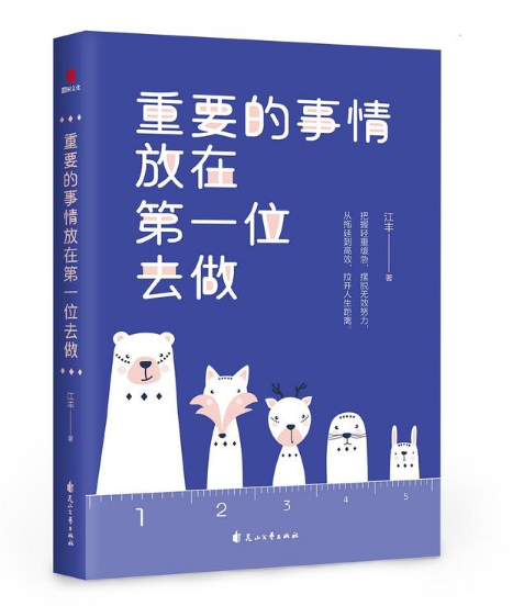 重要的事情放在位去做