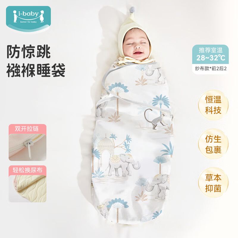 ibaby×outlast太空科技恒温襁褓儿童睡袋新生儿包被婴儿四季通用睡被 【包裹式纱布款】踏歌熹象（28-32℃） 59cm（0-3个月）