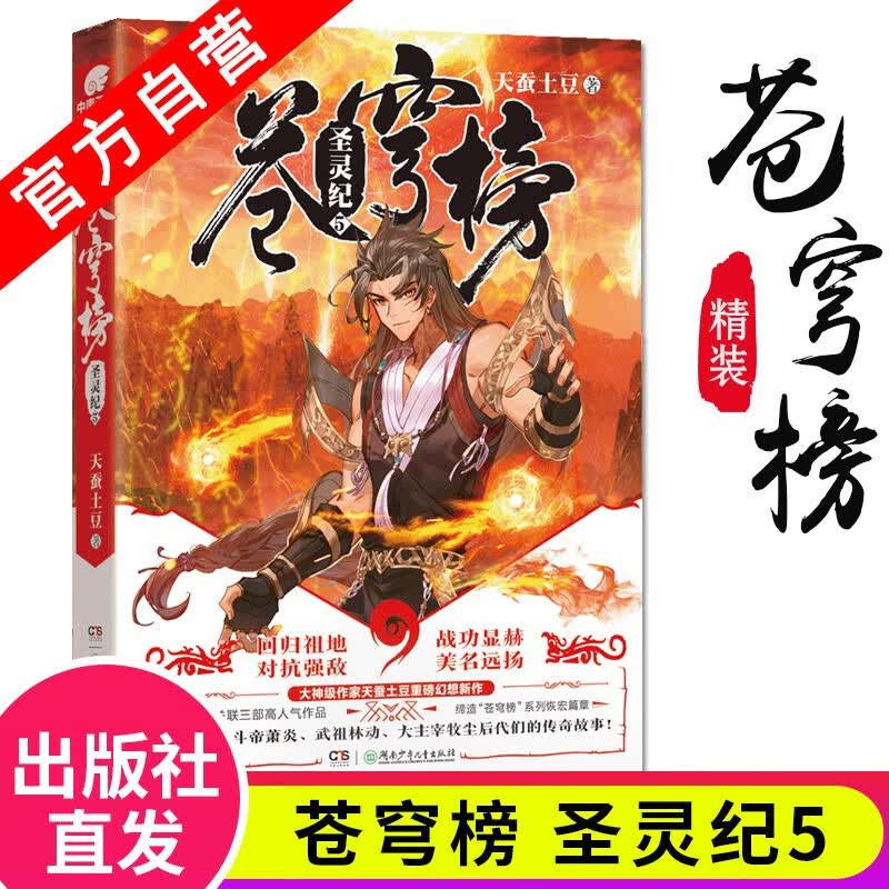 【官方自营】正版现货 苍穹榜圣灵纪5 精装大结局 天蚕土豆继斗破苍穹大主宰新作玄幻小说