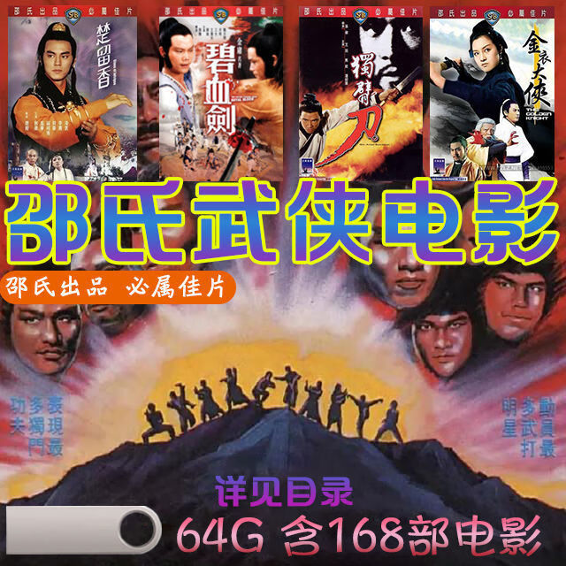 曼影邵氏武侠电影u盘香港经典老电影优盘怀旧珍藏动作片武打影音合集
