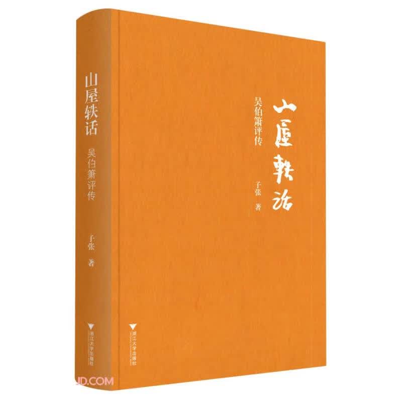 山屋轶话：吴伯箫评传